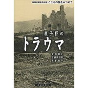 原子野のトラウマ―被爆者調査再検証 こころの傷をみつめて [単行本]