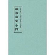 総本山第六十八世御法主日如上人猊下 御指南集〈14〉 [単行本]