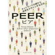 ピア―ネットワークの縁から未来をデザインする方法 [単行本]