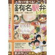 作って食べる!全国有名駅弁レシピ（Gコミックス） [コミック]