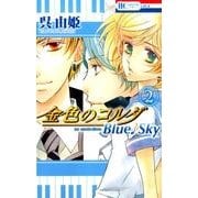 金色のコルダBlue Sky 2（花とゆめCOMICS） [コミック]