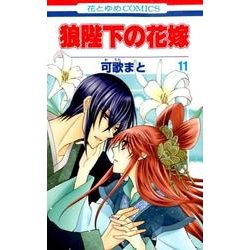 狼陛下の花嫁 11（花とゆめCOMICS） [コミック]