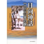 日向神話千三百年の旅－天孫降臨から神武東征へ（みやざき文庫 106） [単行本]