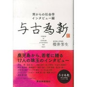 与古為新(よこいしん)―南からの社会学・インタビュー編 [単行本]