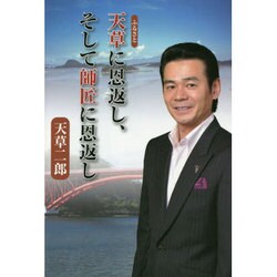 天草(ふるさと)に恩返し、そして師匠に恩返し [単行本]
