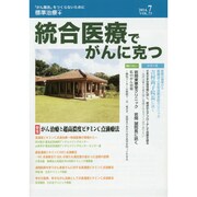 統合医療でがんに克つ VOL.73(2014 7) [単行本]