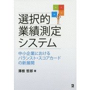 選択的業績測定システム―中小企業におけるバランスト・スコアカードの新展開 [単行本]