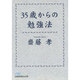 35歳からの勉強法(日経ビジネス人文庫) [文庫]