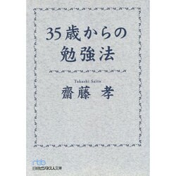 35歳からの勉強法(日経ビジネス人文庫) [文庫]