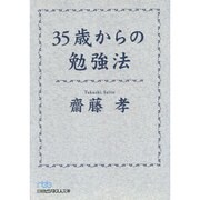 35歳からの勉強法(日経ビジネス人文庫) [文庫]