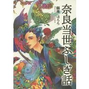 奈良当世ふしぎ話(大和路ろまん文庫) [文庫]