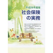 社会保険の実務 平成26年度版 [単行本]