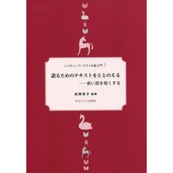 語るためのテキストをととのえる―長い話を短くする 新装改訂版 (レクチャーブックス・お話入門〈7〉) [単行本]