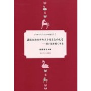 語るためのテキストをととのえる―長い話を短くする 新装改訂版 (レクチャーブックス・お話入門〈7〉) [単行本]