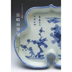 長崎再発見―Y・Yコレクション図録 [単行本]