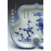 長崎再発見―Y・Yコレクション図録 [単行本]