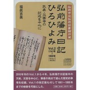 弘前藩庁日記ひろひよみ Vol.2 1741年~1868年[-弘前市立弘前図書館所蔵 気象・災害等の記述を中心に
