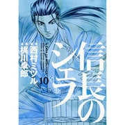 信長のシェフ 10（芳文社コミックス） [コミック]