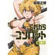 これからコンバット 3（芳文社コミックス） [コミック]