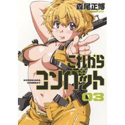 これからコンバット 3（芳文社コミックス） [コミック]