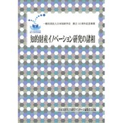 知的財産イノベーション研究の諸相 [単行本]