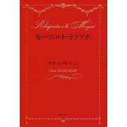 モーツァルト・ラプソディ [単行本]