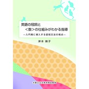 英語の冠詞と"数"の仕組みがわかる指導―入門期に導入する認知文法の視点 [単行本]