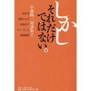 しかしそれだけではない。―小森陽一対談集〈2〉 [単行本]