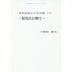 手賀沼をめぐる中世 2（手賀沼ブックレット No. 4） [全集叢書]