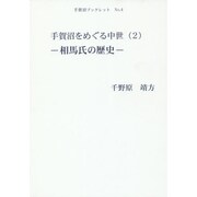 手賀沼をめぐる中世 2（手賀沼ブックレット No. 4） [全集叢書]