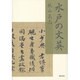 水戸の文英 [単行本]