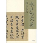 水戸の文英 [単行本]