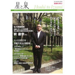 星と泉 第15号 [単行本]