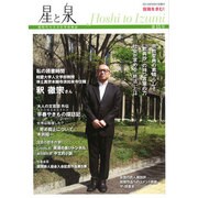 星と泉 第15号 [単行本]