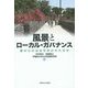 風景とローカル・ガバナンス―春の小川はなぜ失われたのか [単行本]