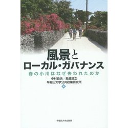 風景とローカル・ガバナンス―春の小川はなぜ失われたのか [単行本]
