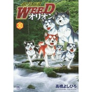 銀牙伝説WEEDオリオン 30巻（ニチブンコミックス） [コミック]