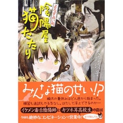 よろず占い処 陰陽屋猫たたり(ポプラ文庫ピュアフル) [文庫]