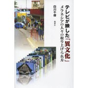 テレビが映した「異文化」－メラネシアの人々の取り上げられ方 [単行本]