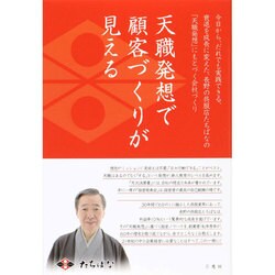 天職発想で顧客づくりが見える－今日から、だれでも実践できる、衰退を成長に変えた、長野の呉服店たちばなの「天職発 [単行本]