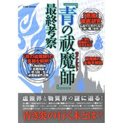 青の祓魔師最終考察 英和MOOK [ムックその他]