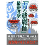 青の祓魔師最終考察 英和MOOK [ムックその他]