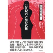 古墳時代の考古学〈9〉21世紀の古墳時代像 [全集叢書]