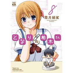 となりの柏木さん 8（まんがタイムKRコミックス フォワードシリーズ） [コミック]