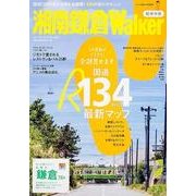 湘南鎌倉ウォーカー２０１４ ウォーカームック(ウォーカームック) [ムックその他]