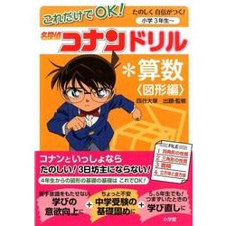 ヨドバシ Com これだけでok 名探偵コナンドリル 算数 図形編