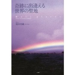 奇跡に出逢える世界の聖地 [単行本]