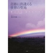 奇跡に出逢える世界の聖地 [単行本]