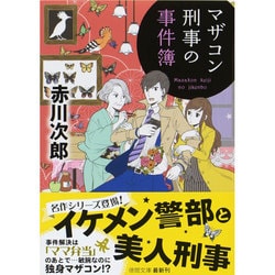 マザコン刑事の事件簿 新装版 (徳間文庫) [文庫]