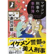 マザコン刑事の事件簿 新装版 (徳間文庫) [文庫]